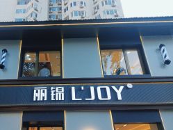 -LJOY丽锦造型·烫发染发