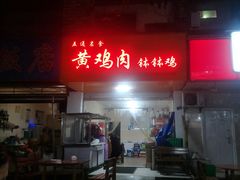 -黄鸡肉钵钵鸡