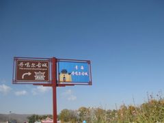 -丹噶尔古城