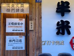 -独食火锅·半米屋台(直营总店)
