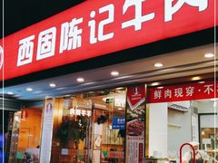 门面-兰州-西固陈记牛肉面·烧烤(山阴路店)