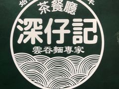 -深仔记茶餐厅(亚士厘道店)
