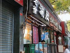 门面-老徐烧烤涮肚(交道口店)
