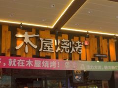 -木屋烧烤(岗顶二店)