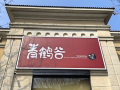 -青鹤谷(苏州店)