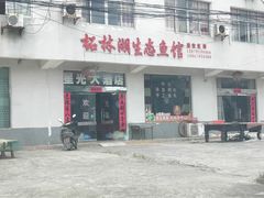 门面-柘林湖生态鱼馆