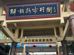 -解放路步行街                