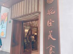 门面-乾隆美食·本帮菜(黄河路店)