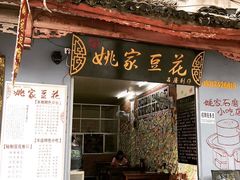 门面-姚家豆花