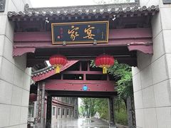 -卫鼎轩·家宴(水上公园店)