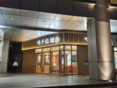 -味千拉面(金融街店)