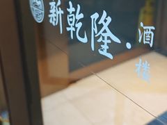 -新乾隆酒楼(帝景园店)