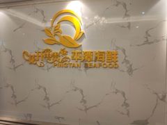 -乐在集市海鲜大排档(平潭店)