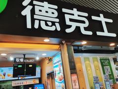 门面-德克士(广州南站店)