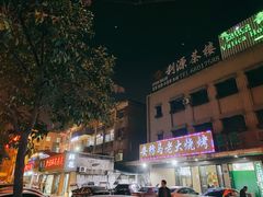 -马老大烧烤(和平路店)