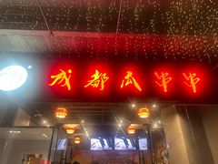 -成都瓜串串(华强北店)