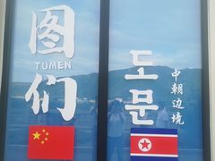 -图们国门景区