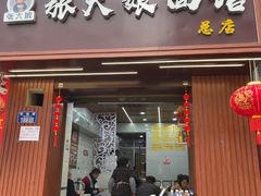 -张大娘面馆(新城路店)