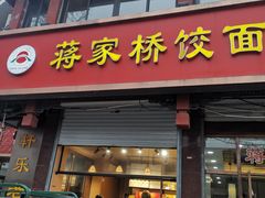 -蒋家桥饺面店(东关街店)