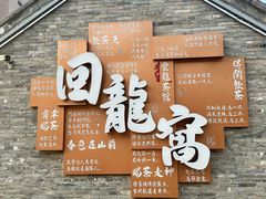 -回龙窝历史文化街区
