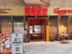 -广九餐室(陈家祠扬韬广场店)