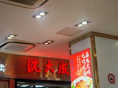 -沈大成(南京东路店)