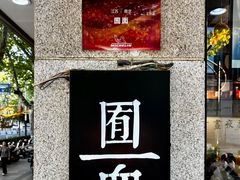 -囿面传统制面馆(中央路店)