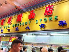 -百花传统甜品店(原址店)