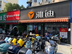 -雅迪电动车(北艾路店)