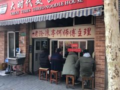 门面-大时代美食面馆