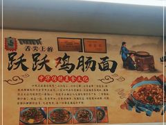 -跃跃鸡肠面(人民北路店)