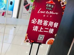 -必胜客(东大桥店)