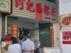 -河记肠粉店