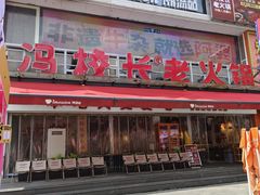 -冯校长老火锅(广州正佳广场店)