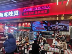 -文立新麻辣烫(合生汇21街区店)