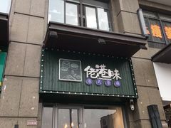 门面-佬港味粤味小馆(锦艺城店)