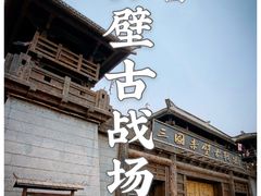门面-三国赤壁古战场