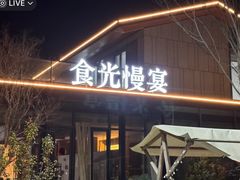 -食光慢宴·安吉土菜馆