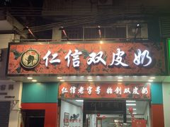 -仁信双皮奶(东川路店)