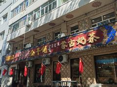 -一招鲜·全羊铺·蒙古奶茶(五一北路店)