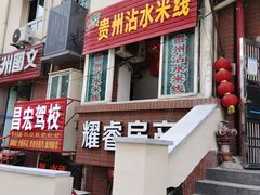 门面-贵州沾水米线(学田湾店)