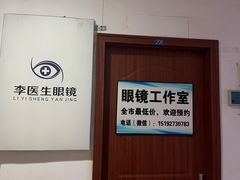 -李医生眼镜工作室