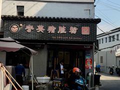 -守英猪脏粉(仓桥街店)