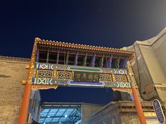 -北京前门大栅栏