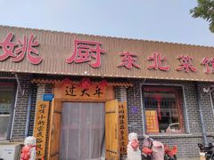 -年三十姚厨东北菜馆