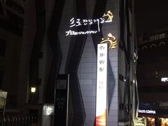 -普乐酱蟹(coex店)
