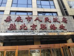 -湘中缘·湖南菜(娄底驻京办店)