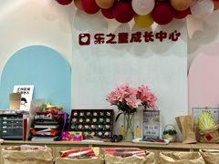-乐之童成长中心(宝山万达店)