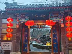 -白家大院·王府宫廷菜(苏州街店)