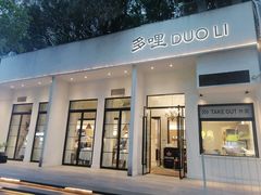 -多哩小馆(大行宫店)